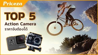 Top 5 l Action Camera ราคาไม่เกินหมื่น