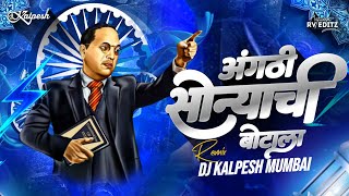 Angathi Sonyachi Botala Dj Song | Dj Kalpesh Mumbai | Majhya Bhima Chi Punyai dj | Bhim Jayanti