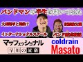 【第二回】バンドマンの半生をcoldrainマサトに聞いてみた! マサフェッショナル早川の流儀【コイチャンネル】