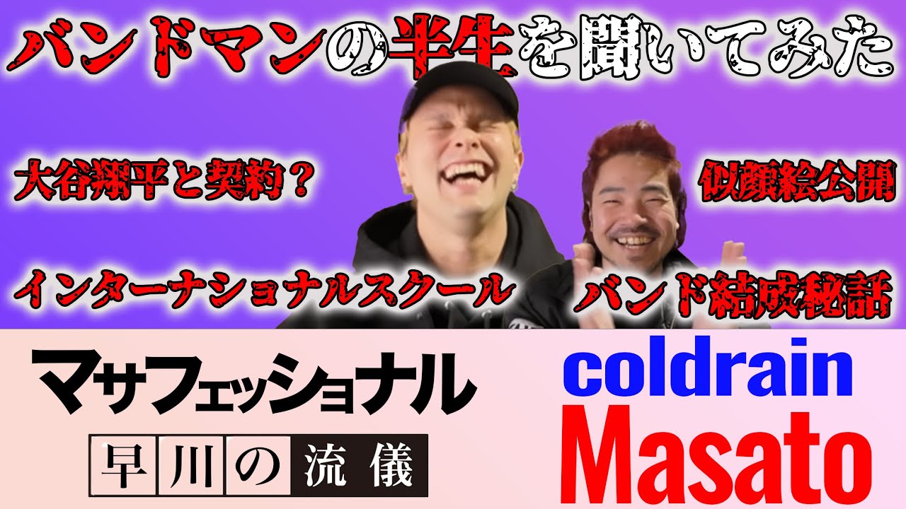 【第二回】バンドマンの半生をcoldrainマサトに聞いてみた! マサフェッショナル早川の流儀【コイチャンネル】