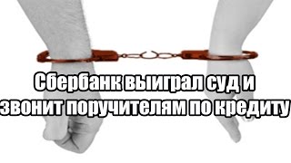 Сбербанк выиграл суд по кредиту и АктивБК звонит поручителям по кредиту(, 2016-06-27T07:23:38.000Z)