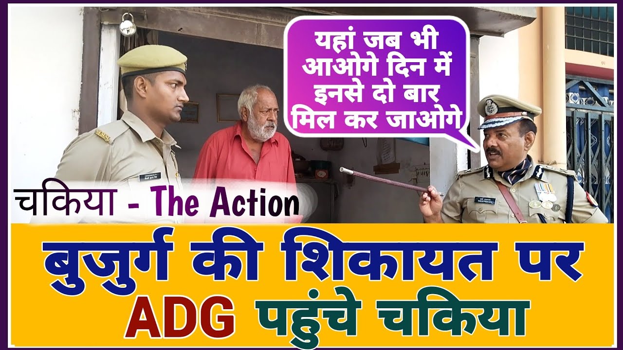 CHAKIYA-The Action || बुजुर्ग की शिकायत पर एडीजी पहुंचे चकिया @lawpremprakash #ips #law #uppolice