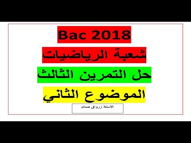 حل التمرين الثالث للموضوع الثاني باكالوريا 2018 مادة الرياضيات شعبة الرياضيات