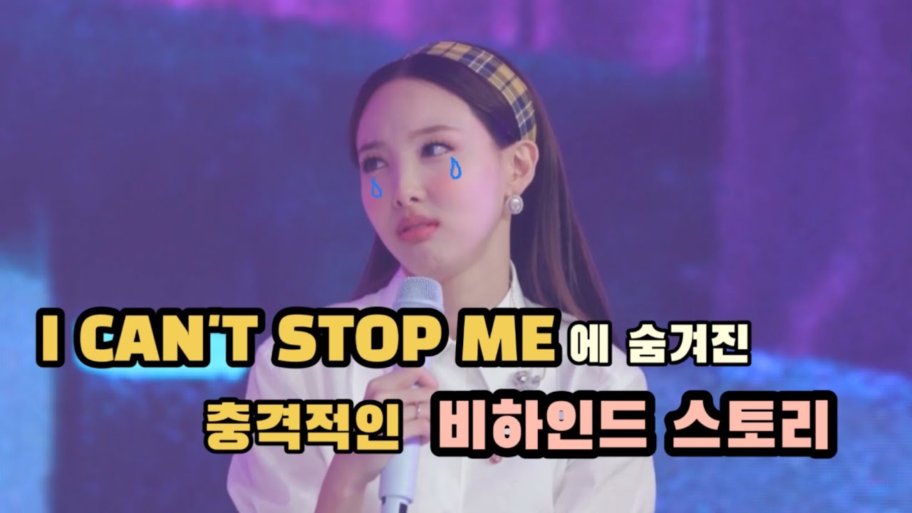 원래는 더 높았던 I CAN'T STOP ME YouTube