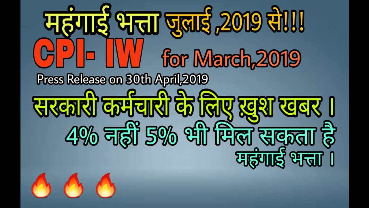 DA from july 2019 || CPI-IW for the month of March,2019 || महंगाई भत्ता जुलाई से |