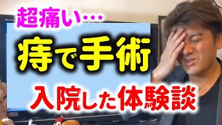 【死ぬほど痛い】痔瘻で入院した体験談～健康は大切