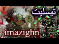 Ahidous Ntislit Imazighne أحيدوس الاعراس المغربية الأمازيغية2021 Ahidous Ntislit Imazighne أحيدوس الاعراس المغربية الأمازيغية2021