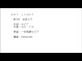 [Vocaloid] DayLight [MEIKO 巡音ルカ]