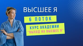 Как выйти на Высшее Я. Начало обучения 6 потока.