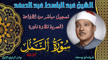 نادرة جديدة بجودة ممتازة لما تيسر من سورة النمل 27-62 عبد الباسط عبد الصمد