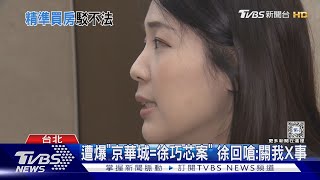 遭酸「精準買房」換都更 徐巧芯:關我X事｜TVBS新聞 @TVBSNEWS01