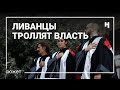 Ливанцы троллят власть. Власть включает репрессии