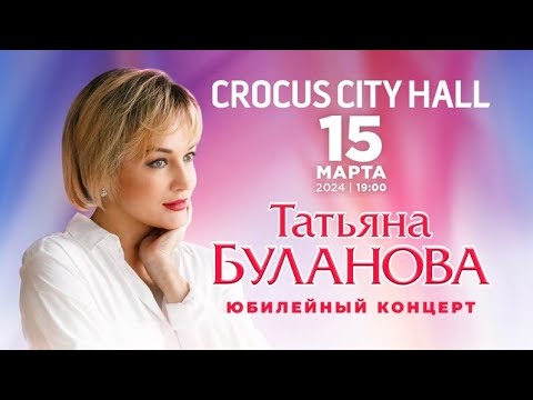 Татьяна Буланова - Юбилейный концерт 2024 (отрывки, видео для ознакомления)