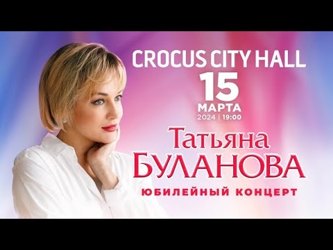 Татьяна Буланова - Юбилейный Концерт 2024