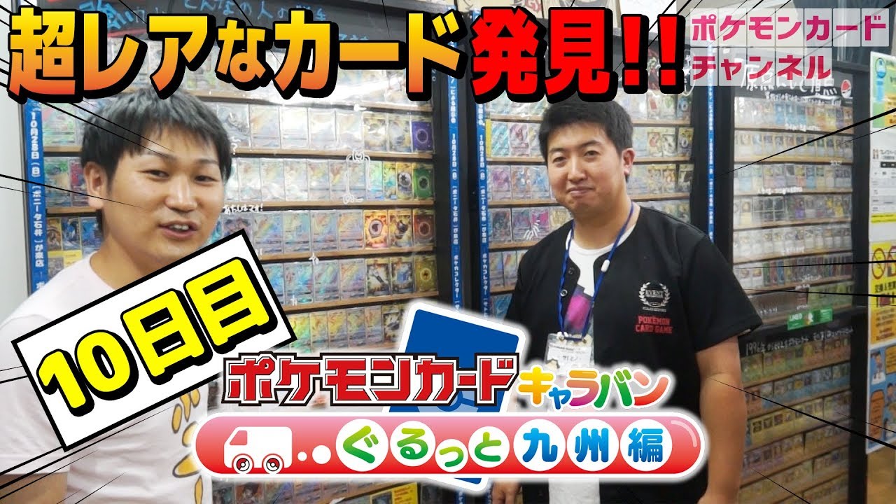 宮崎編 ポケカキャラバン10日目 Youtube