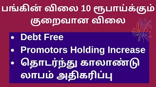 பங்கின் விலை 10 ரூபாய்க்கும் குறைவான விலை | தொடர்ந்து காலாண்டு லாபம் அதிகரிப்பு | TTZ