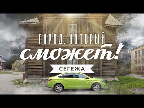 Сегежа. Город на краю. Рассказ о возрождении карельского моногородка.