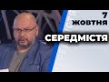 "Середмістя" з Валерієм Калнишем від 7 жовтня 2020 року