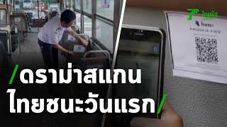 ขสมก. แจงดราม่าสแกนไทยชนะวันแรก | 11-06-63 | ไทยรัฐนิวส์โชว์ screenshot 5