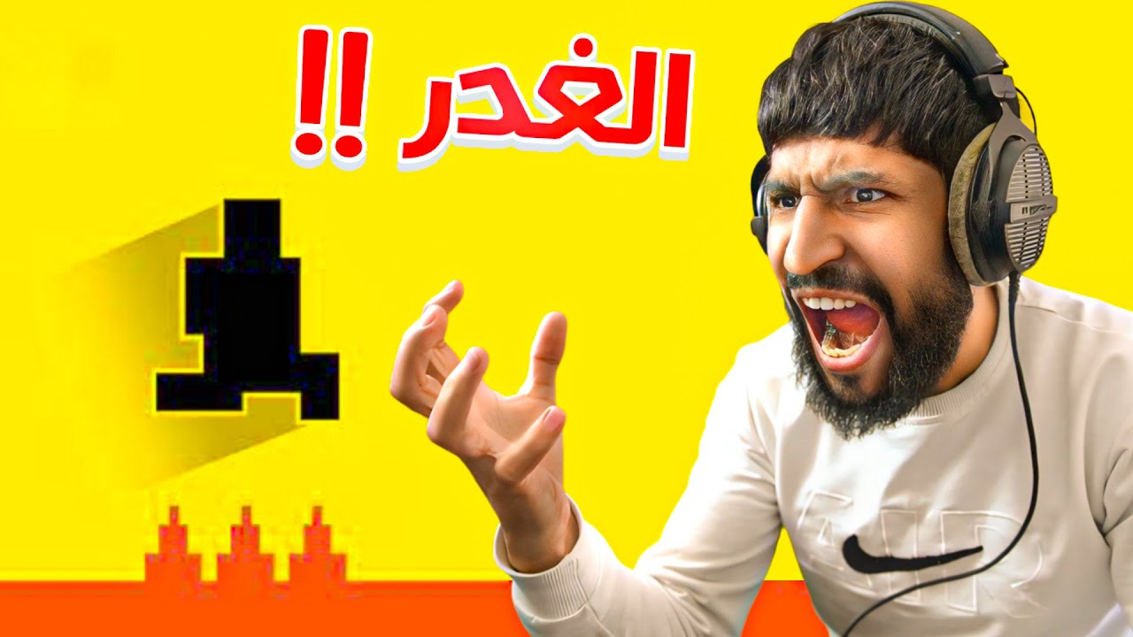 لا تثق في هذه اللعبة ابدا 😡