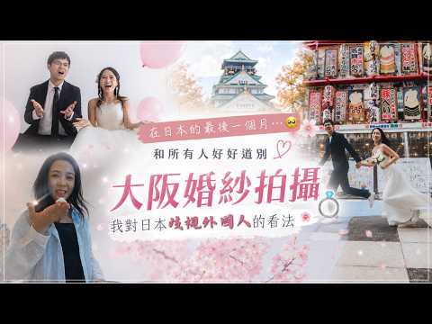 【日本生活】離開前最後的回憶😄聚餐道別👋🏻我對歧視的看法💻大阪極限婚紗拍攝📷好好說再見,才算為這裡劃上句號 🌸