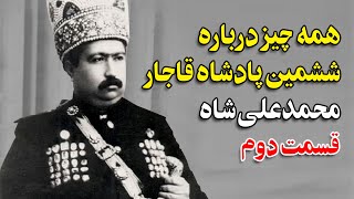 همه چیز درباره ششمین پادشاه قاجار محمدعلی شاه - از تبعید تا مرگ - قسمت دوم