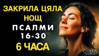 картинка: Псалми (16-30) Лек за Безсънните Нощи и Тревожните Мисли
