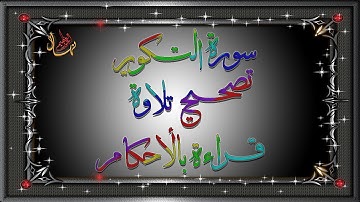 تصحيح تلاوة سورة التكوير مع شرح مبسط لأحكام التلاوة