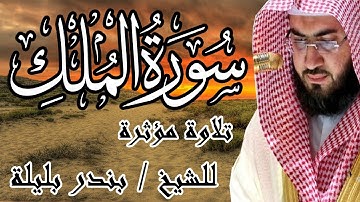 تلاوه هادئة لسورة الملك | الشيخ بندر بليلة | Bandar Balilah, Surat Al Mulk