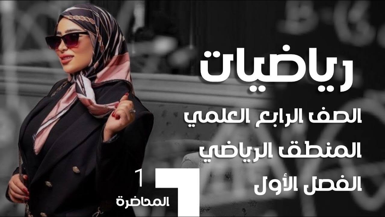 رياضيات الرابع العلمي/ الفصل الاول/المنطق الرياضي/المحاضرة 1