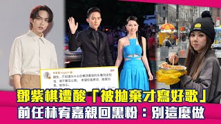 鄧紫棋遭酸「被拋棄才寫好歌」　前任林宥嘉親回黑粉：別這麼做