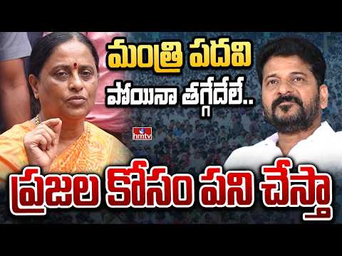 మంత్రి పదవి పోయినా తగ్గేదేలే.. ప్రజల కోసం పని చేస్తా | Kondasurekha | hmtv - HMTVNEWS