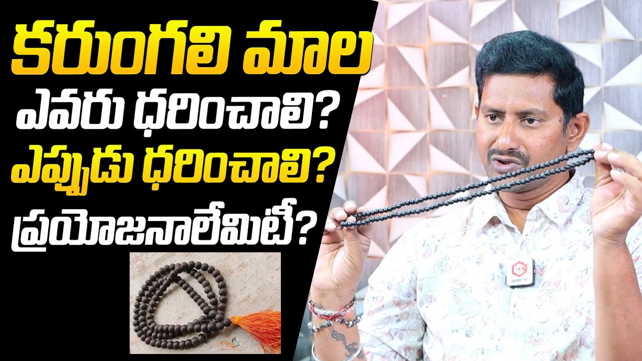 కరుంగలి మాల ఎప్పుడు ధరించాలంటే | Karungali Mala: Who Should Wear | Benefits Of Karungali Mala