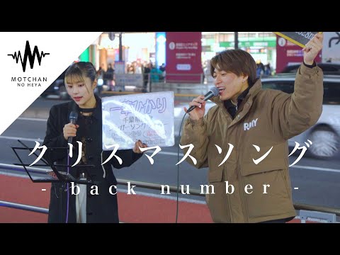 歌うま男女2人の綺麗な歌声が混ざり合って、めちゃくちゃ素敵だった!! クリスマスソング / back number （Covered By 三浦風雅 & 一華ひかり）