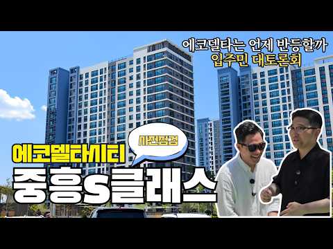 중흥S클래스 에코델타시티 사전점검 그리고 입주민 대토론회, 에코중흥 1부 ㅣ 부임남TV