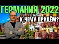 Германия 2022. Знак «Z», Опасность бензинового ажиотажа, Давление на Хелену Фишер и другое