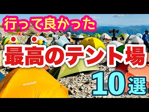 行って良かった！最高のテント場10選 テント泊登山