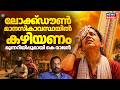 "ലോക്ക്ഡൗൺ മാനസികാവസ്ഥയിൽ കഴിയണം"; ജനങ്ങൾക്ക്  മുന്നറിയിപ്പുമായി K Rajan | Kerala Heat Wave Alert