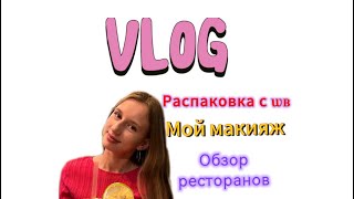 VLOG| 2 ДНЯ СО МНОЙ| РАСПОКОВКА С WB| МОЙ МАКИЯЖ| НСТ