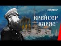 Крейсер "Варяг" (1946) фильм смотреть онлайн