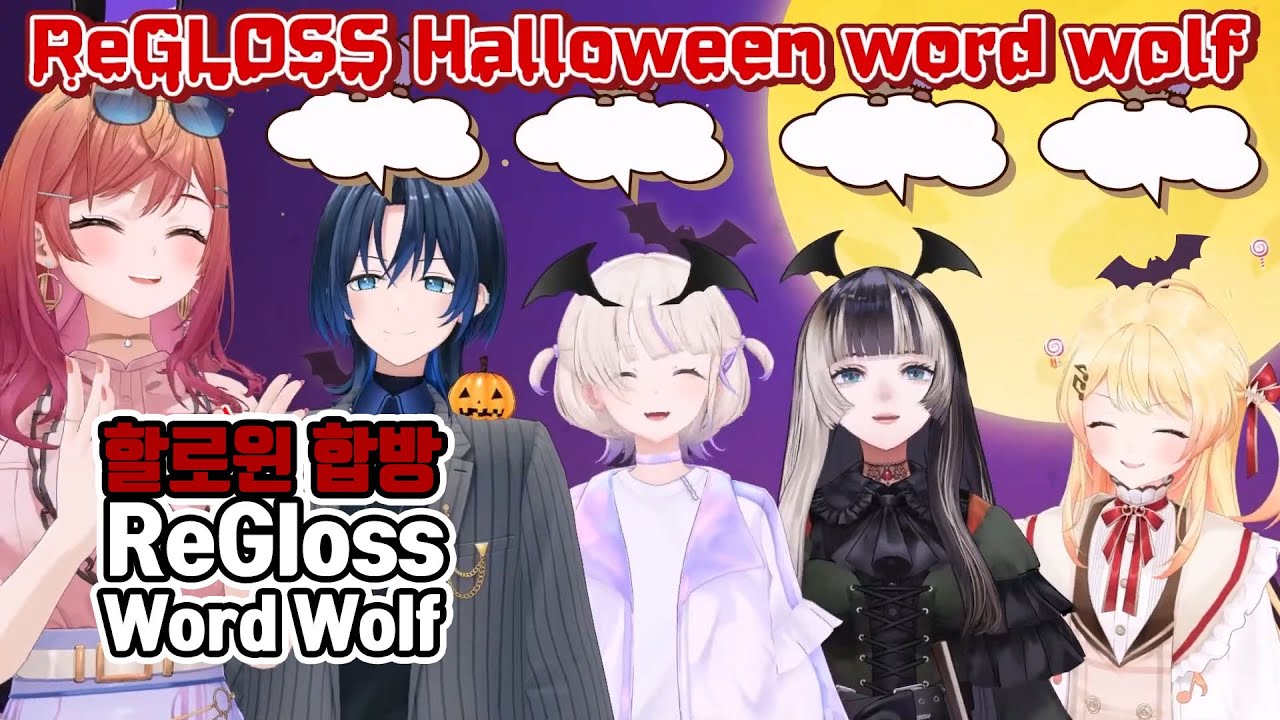 할로윈 특집 리글로스 워드 울프!