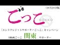 #映画ごっこ関東サポーター (10月20日版)映画『ごっこ』/主題歌「ほころびごっこ」(indigo la End)