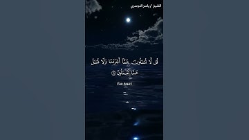 سورة سبأ من آية 24  إلى آية 27 بصوت الشيخ ياسر الدوسري♥♥