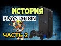 История PlayStation ( Часть 2 ) | 10 Лучших Игр PS2