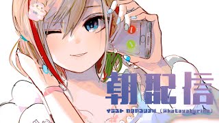 おはよー、いまおきたとこ！【来栖夏芽/にじさんじ】