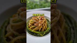 마늘쫑파스타#명란파스타#마늘쫑요리#오일파스타#명란오일파스타