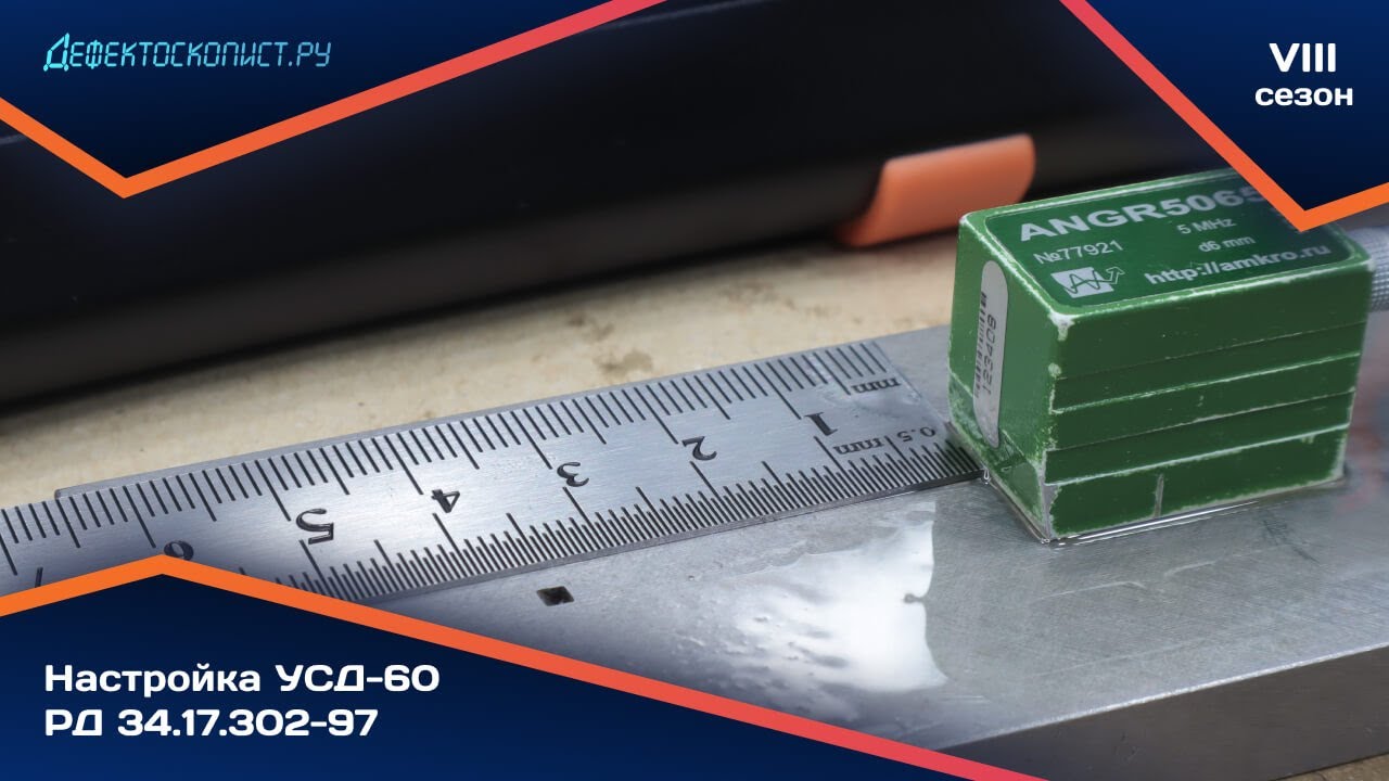 Ультразвуковой контроль стыкового сварного соединения | РТМ-1с | Котлонадзор | Настройка | АРК, ВРЧ