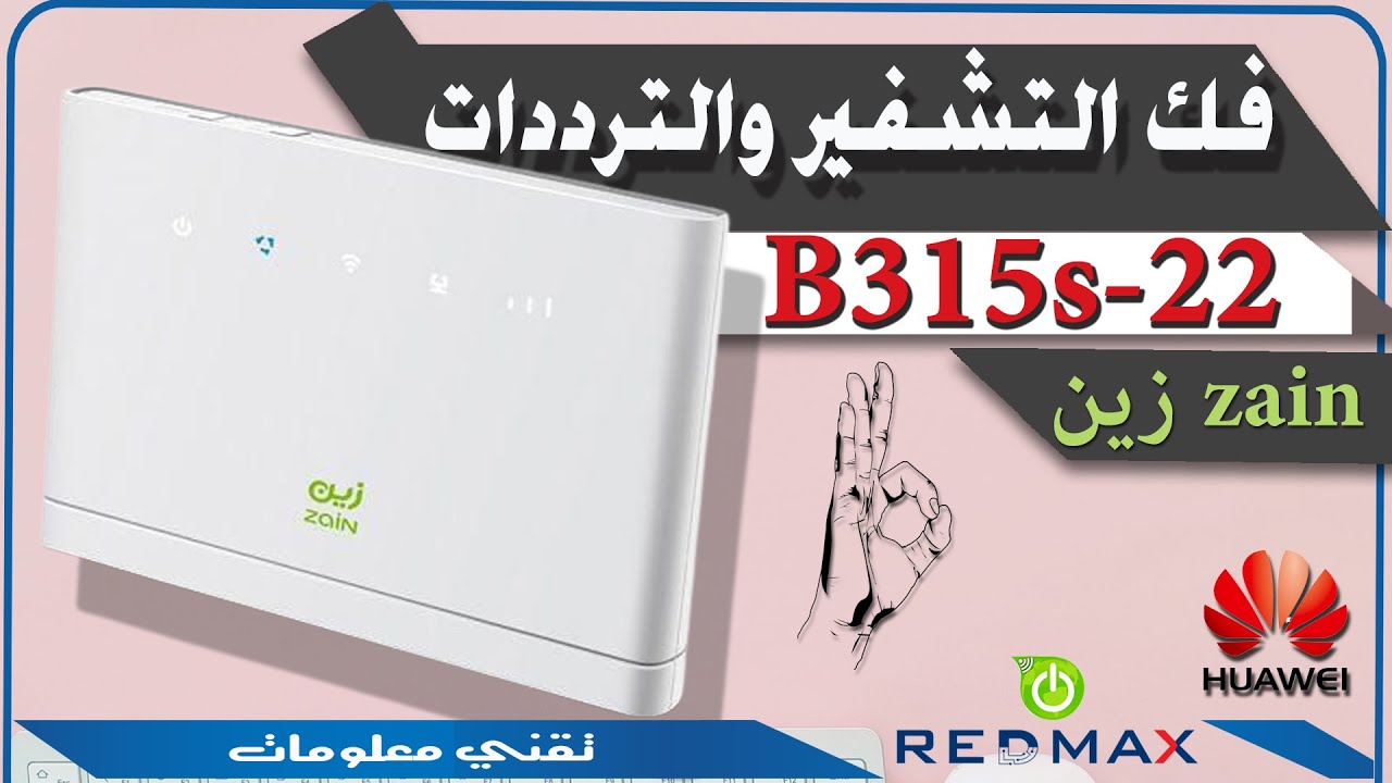 فك تشفير وفك ترددات راوتر Zain زين B315s 22 وتجربة السرعه على شريحةstc Youtube