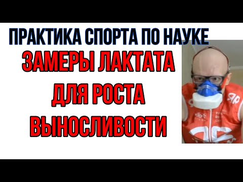 Как измерять лактат для тренировок выносливости по лактату