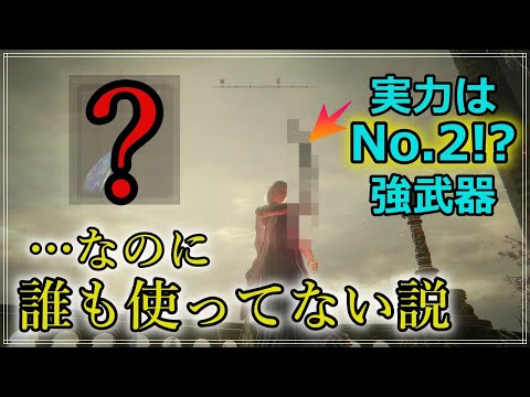 【エルデンリング】高周回でもダウン連発! 火力も最強格!! …なのに何故か影の薄いこの武器を徹底解説